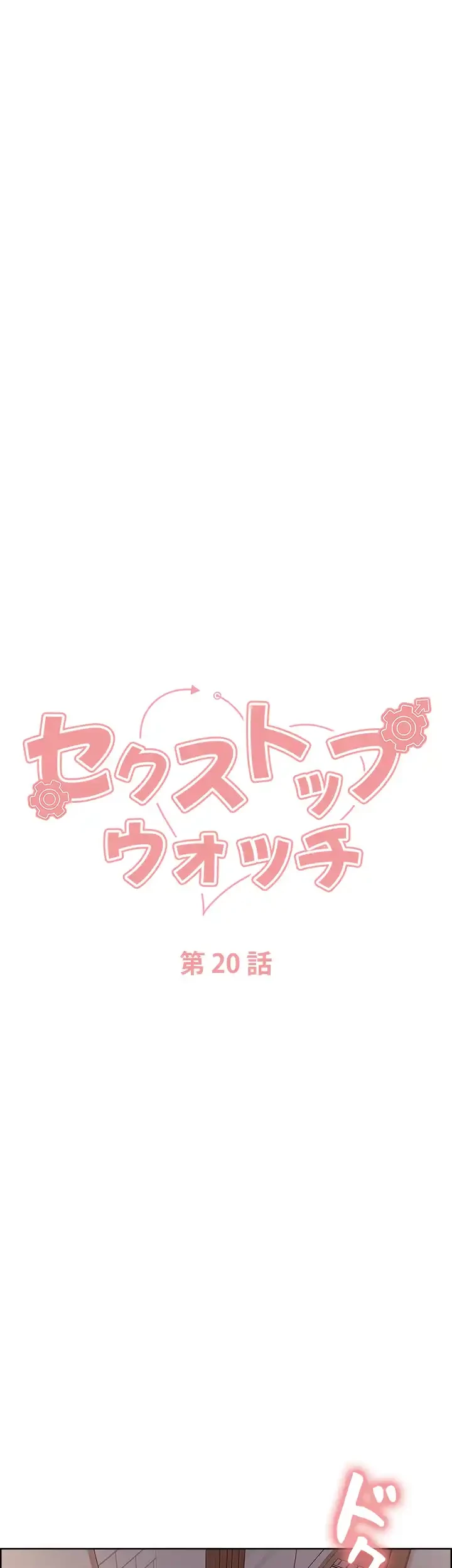セクストップウォッチ 第20話 - 7