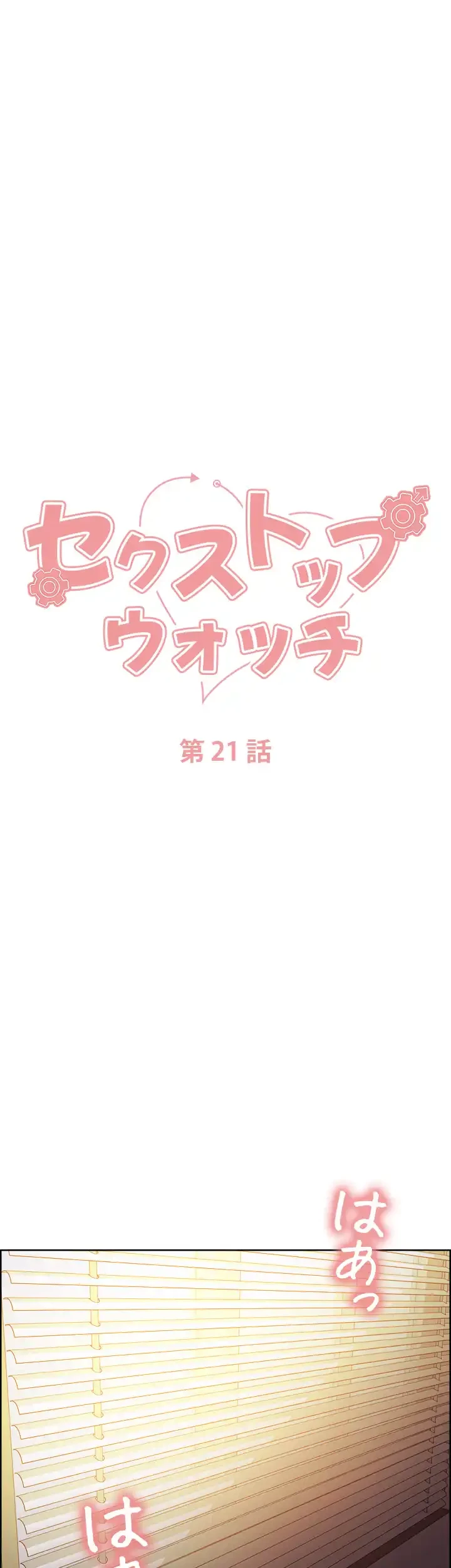 セクストップウォッチ 第21話 - 7