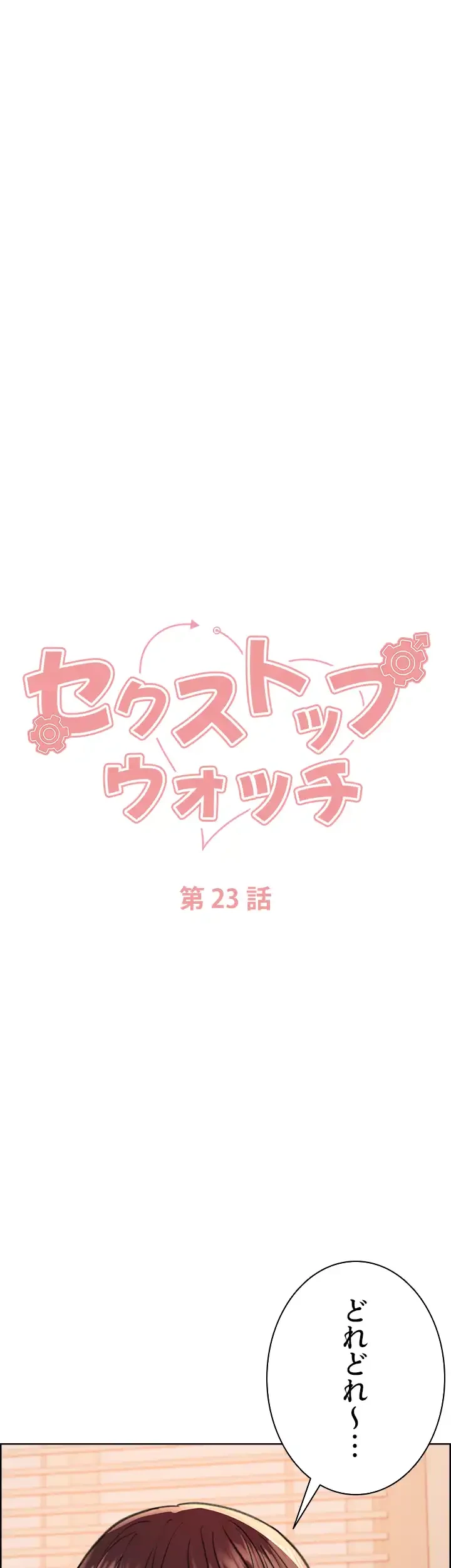 セクストップウォッチ 第23話 - 7