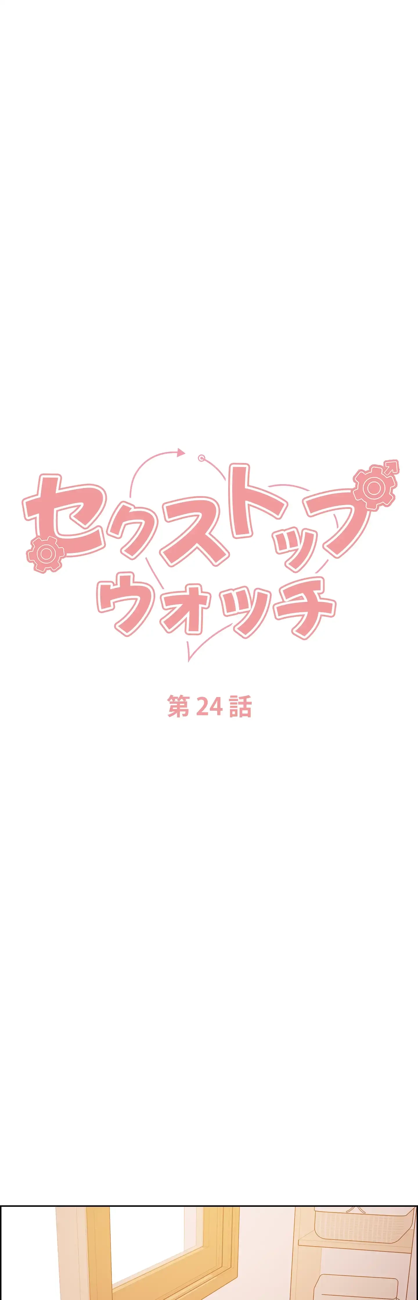 セクストップウォッチ 第24話 - 7