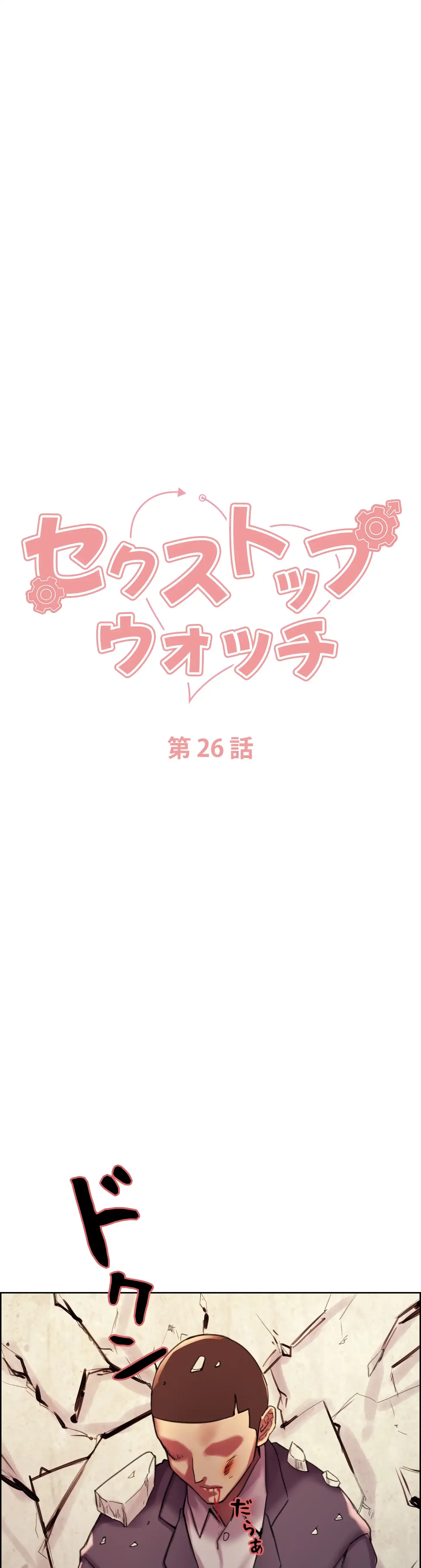 セクストップウォッチ 第26話 - 4
