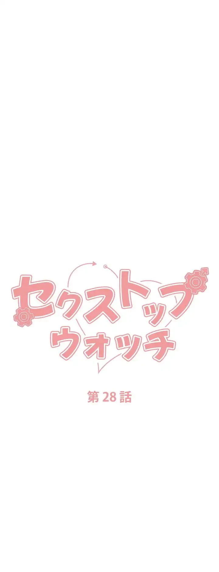 セクストップウォッチ 第28話 - 5