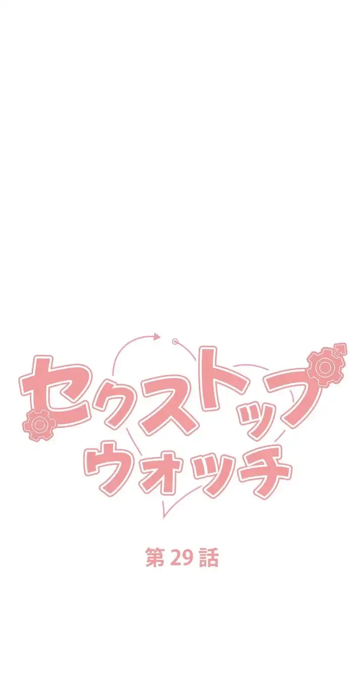 セクストップウォッチ 第29話 - 7