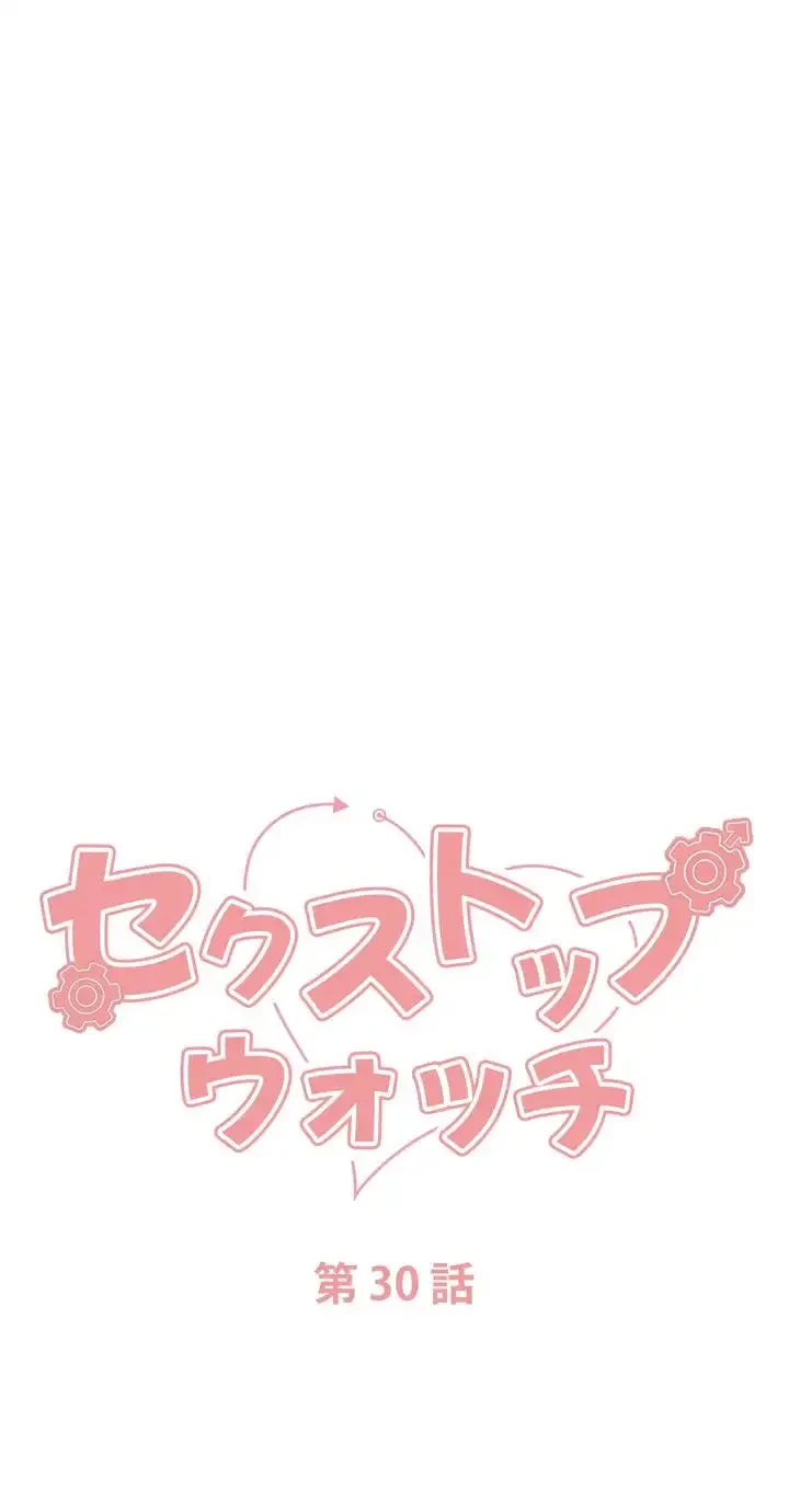 セクストップウォッチ 第30話 - 13