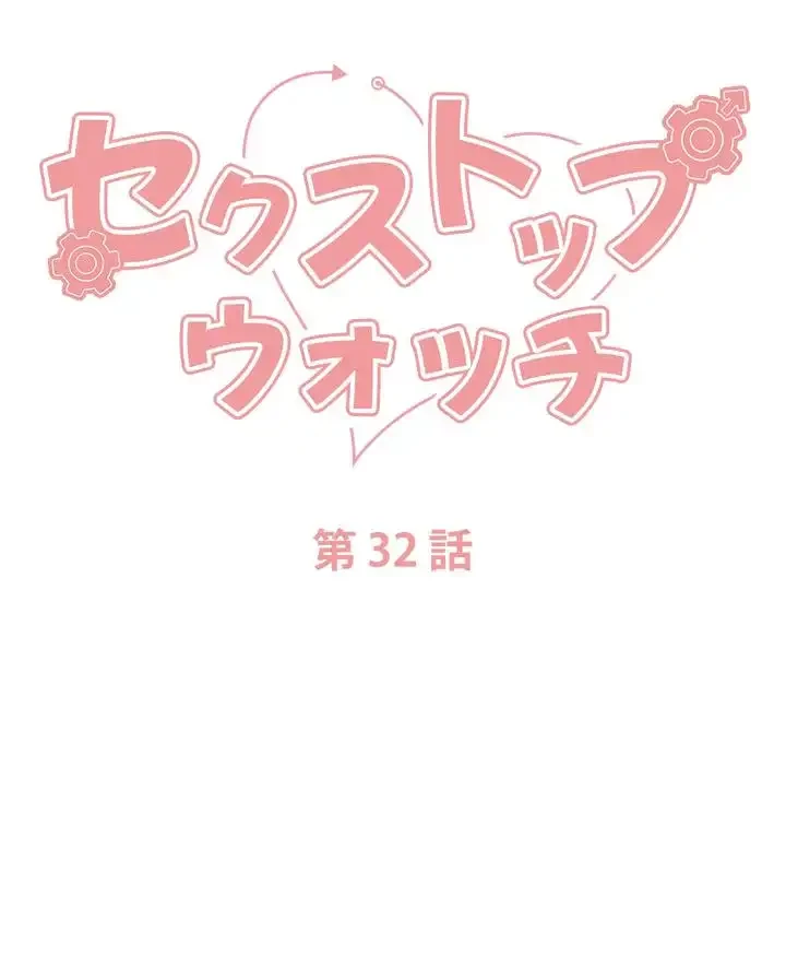 セクストップウォッチ 第32話 - 10