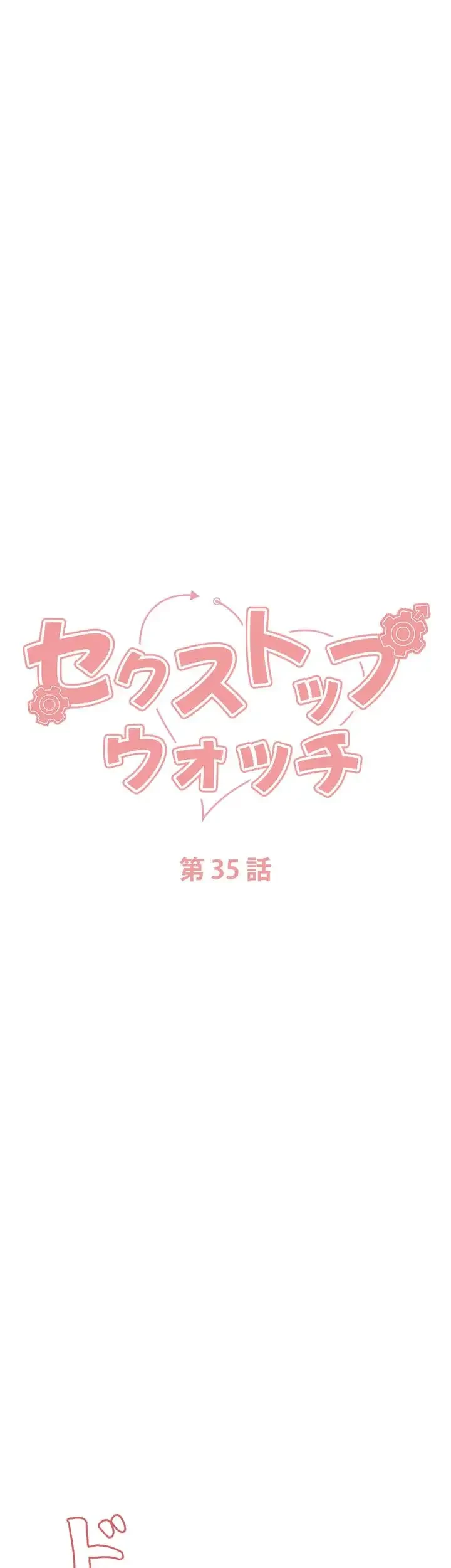 セクストップウォッチ 第35話 - 7