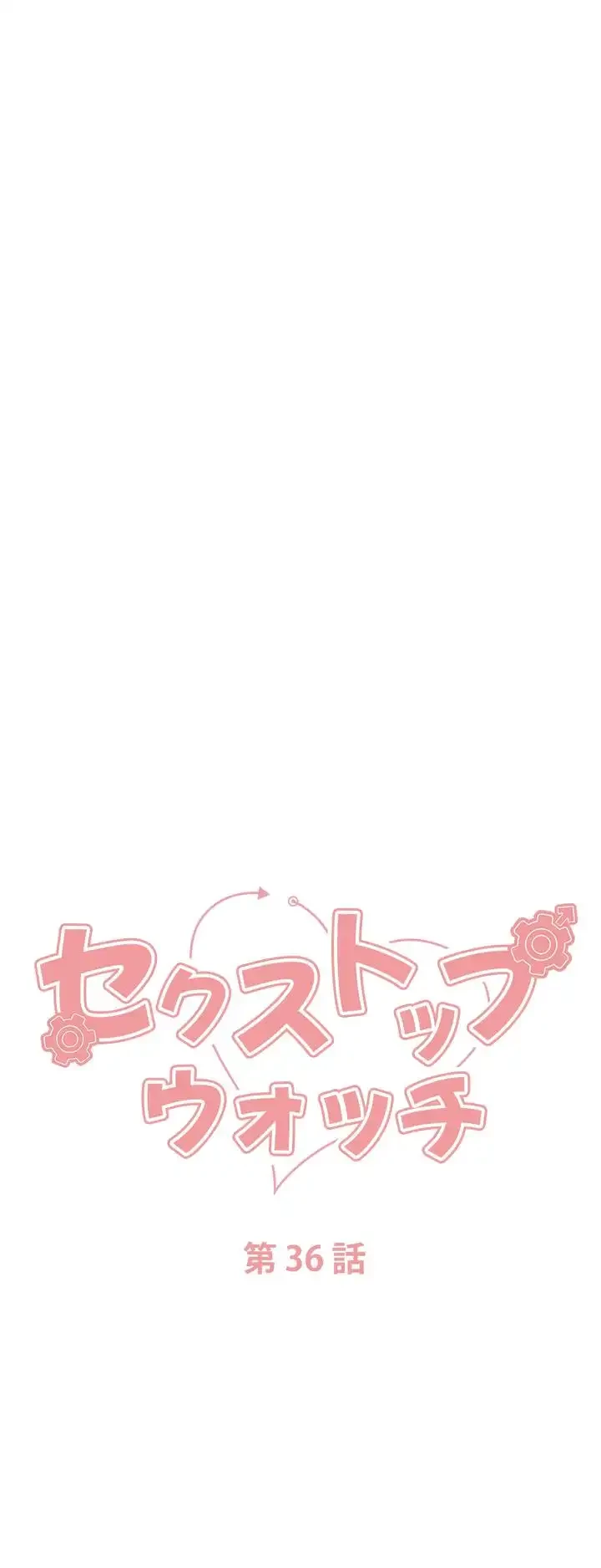 セクストップウォッチ 第36話 - 5