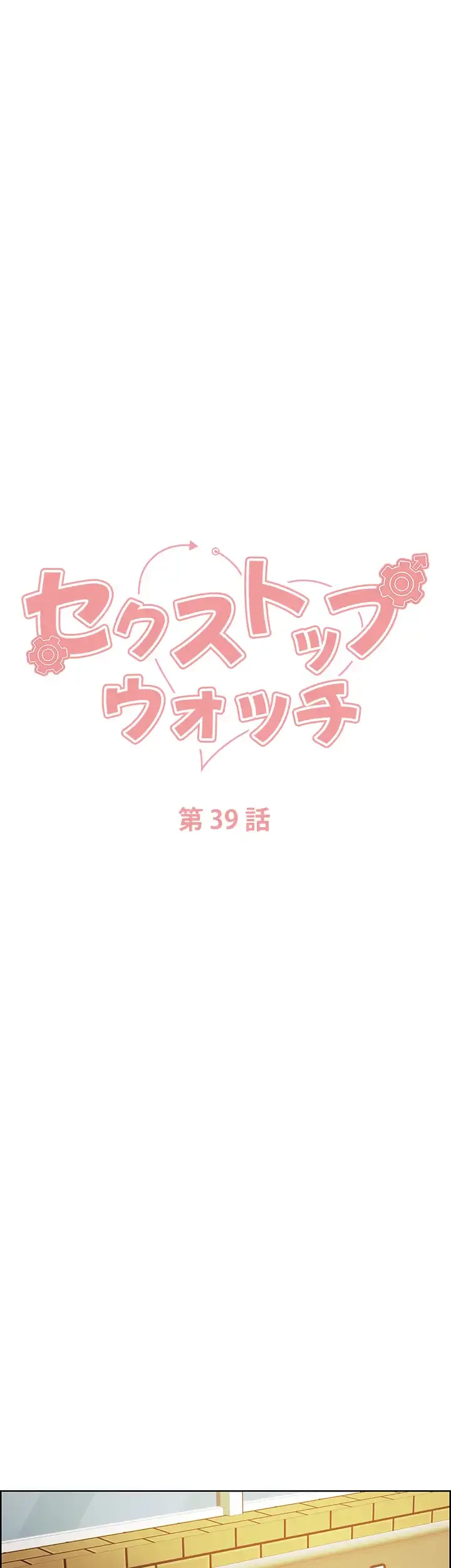 セクストップウォッチ 第39話 - 7
