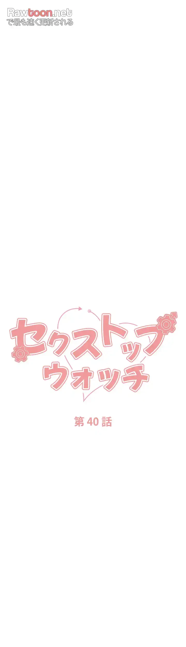 セクストップウォッチ 第40話 - 6