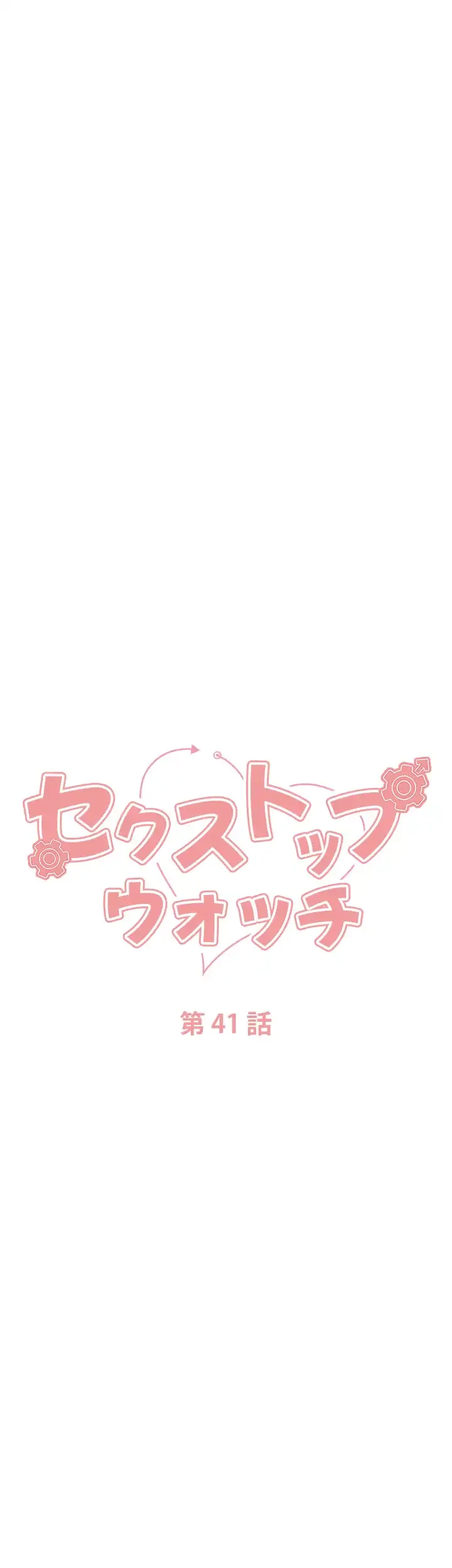セクストップウォッチ 第41話 - 5