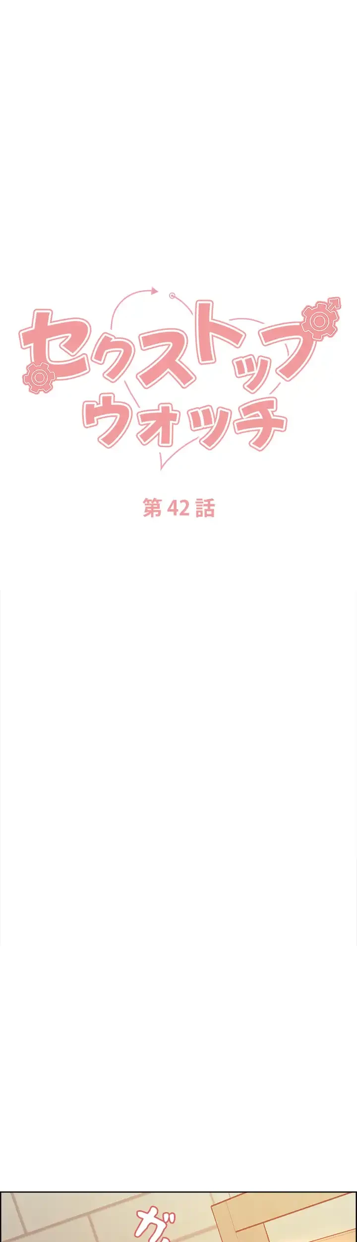 セクストップウォッチ 第42話 - 6