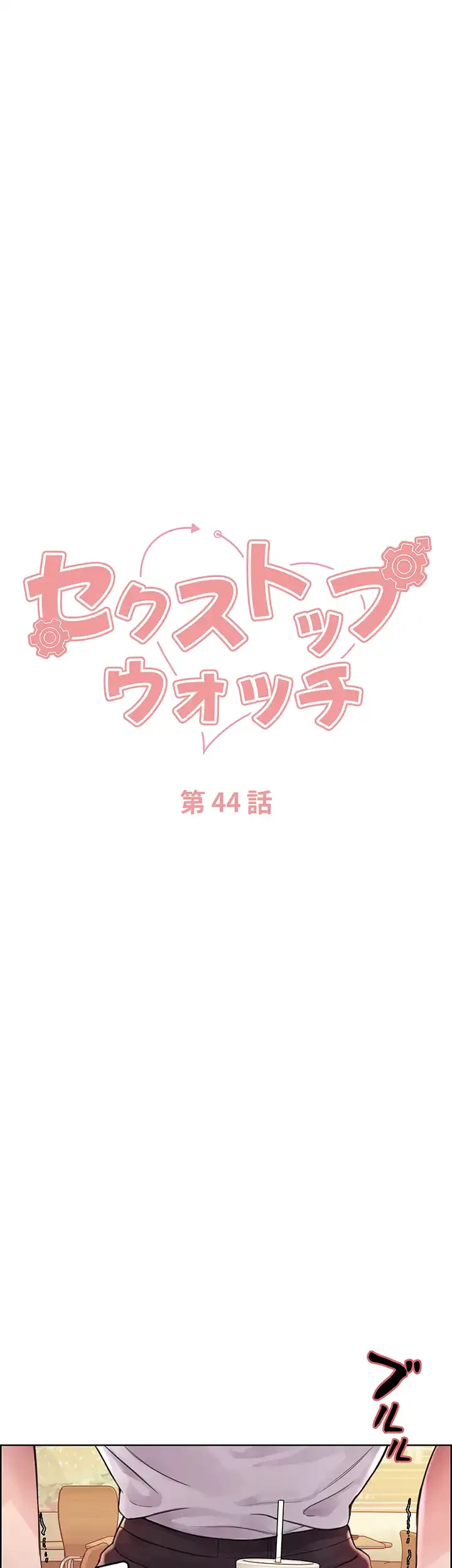 セクストップウォッチ 第44話 - 6