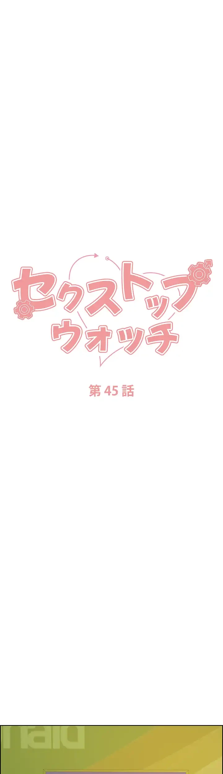 セクストップウォッチ 第45話 - 5