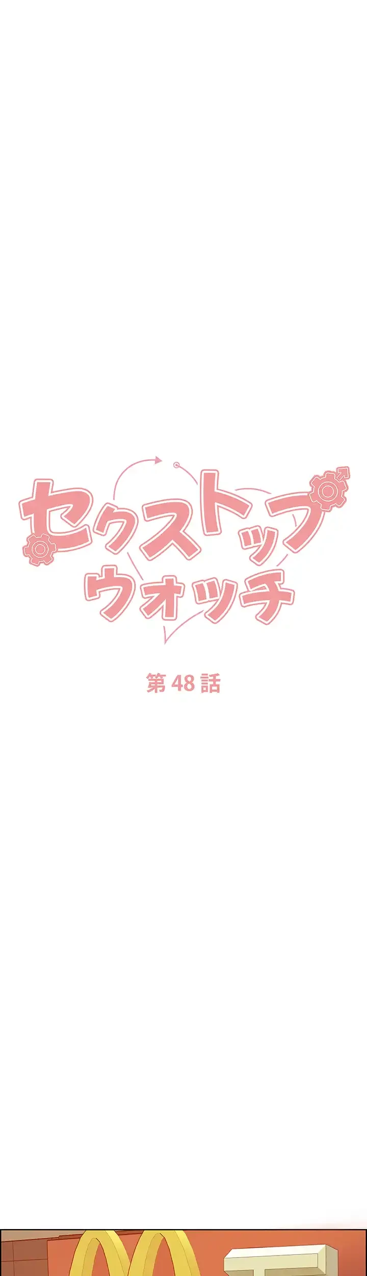 セクストップウォッチ 第48話 - 7