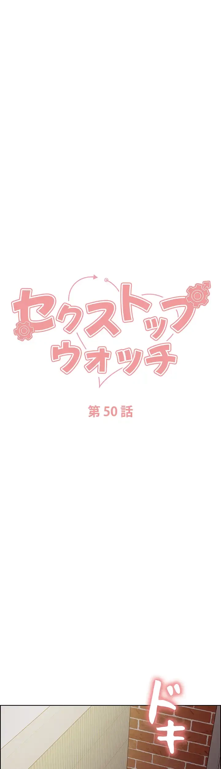 セクストップウォッチ 第50話 - 5