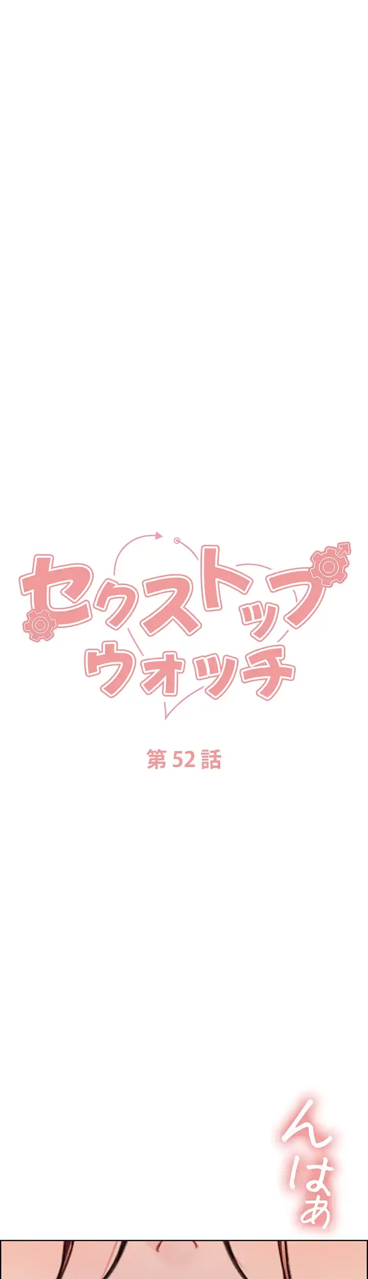 セクストップウォッチ 第52話 - 7