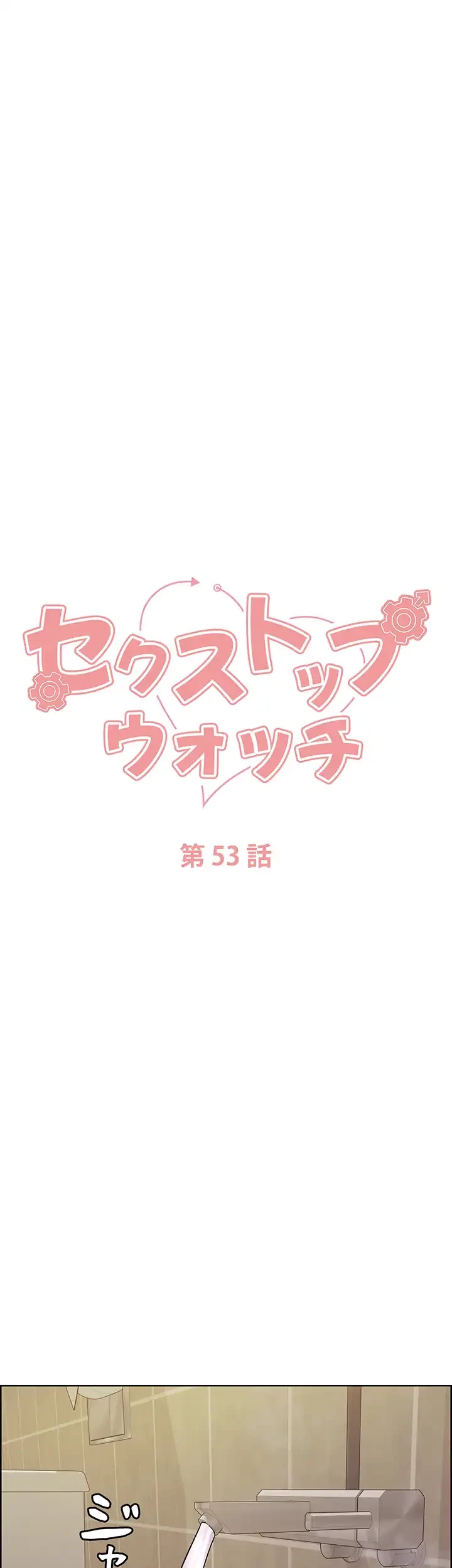 セクストップウォッチ 第53話 - 7