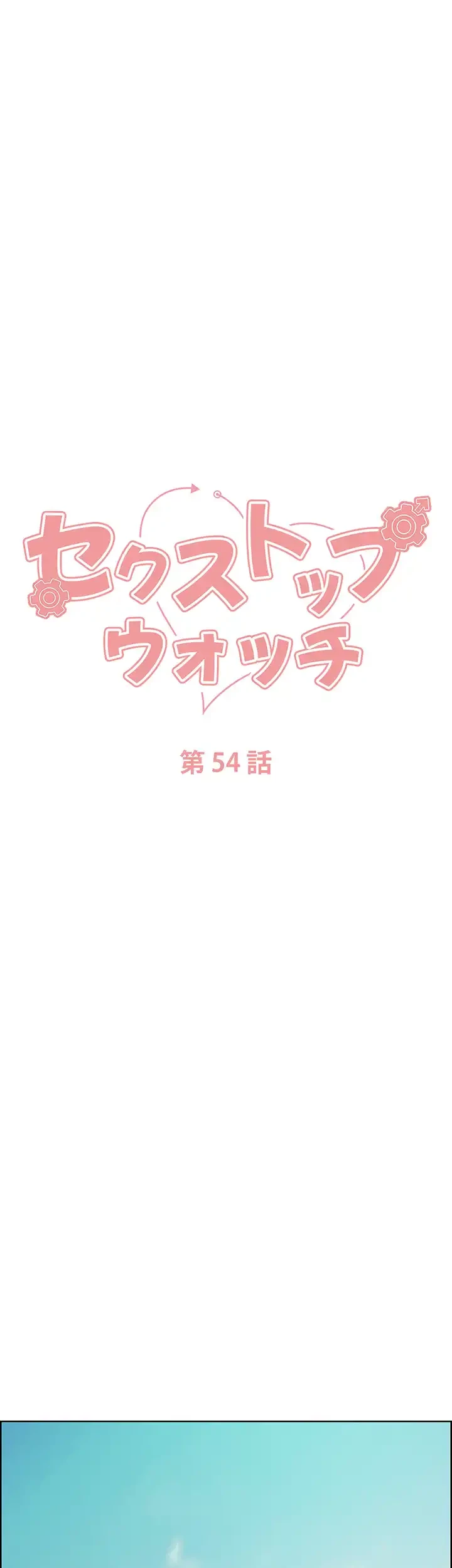 セクストップウォッチ 第54話 - 7