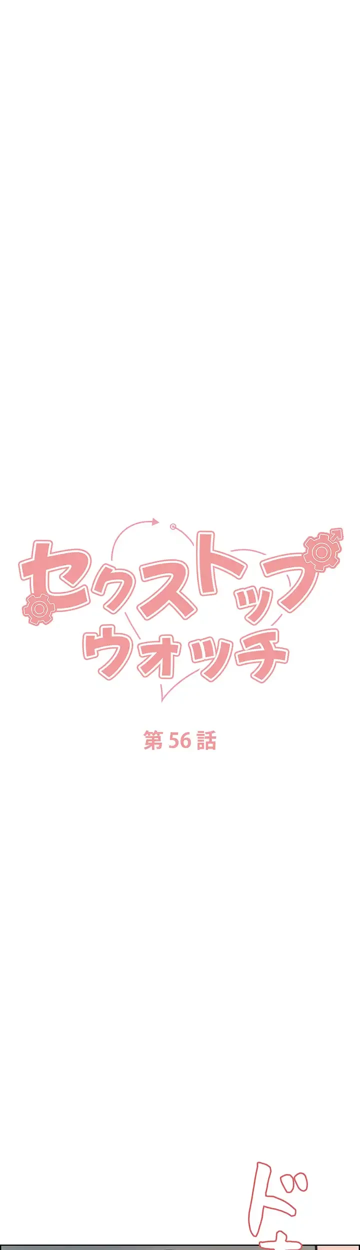 セクストップウォッチ 第56話 - 8