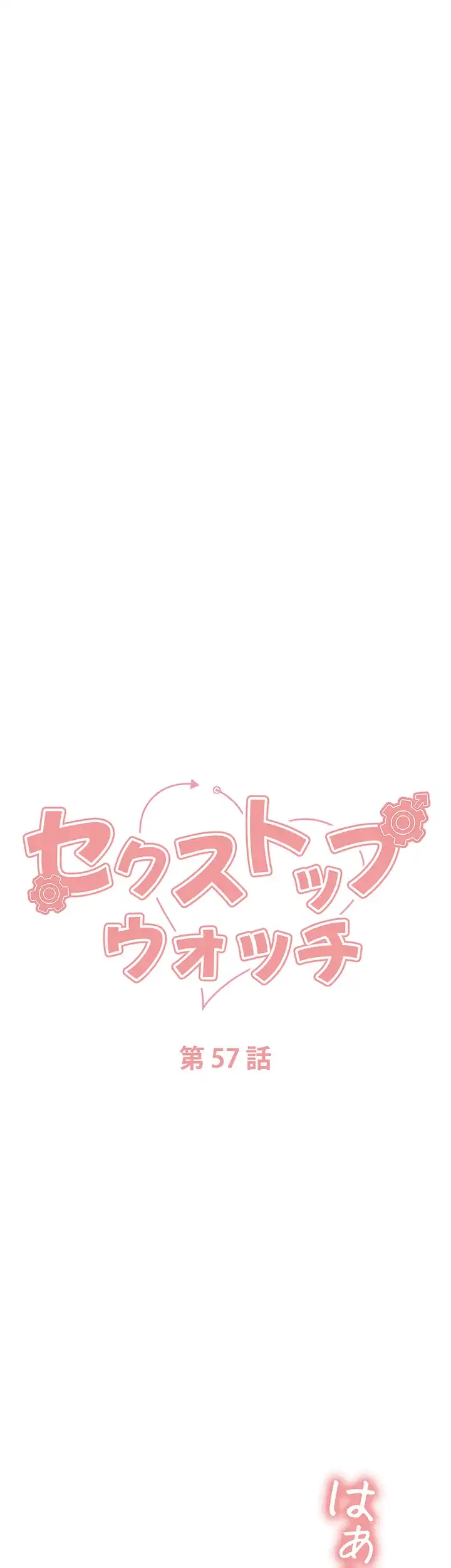 セクストップウォッチ 第57話 - 6