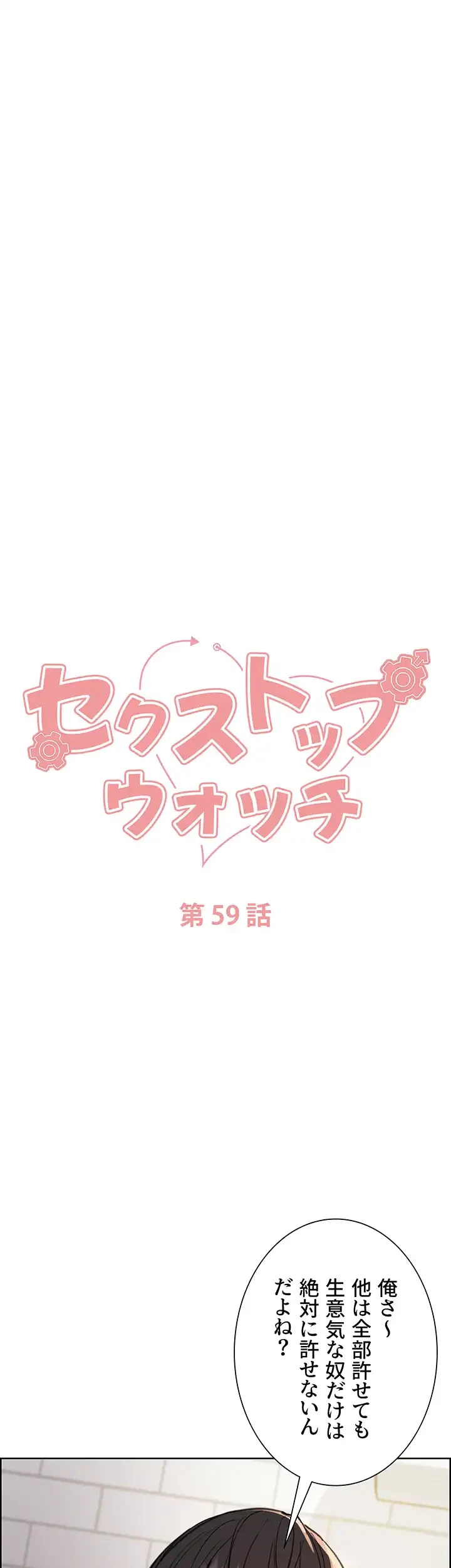 セクストップウォッチ 第59話 - 6