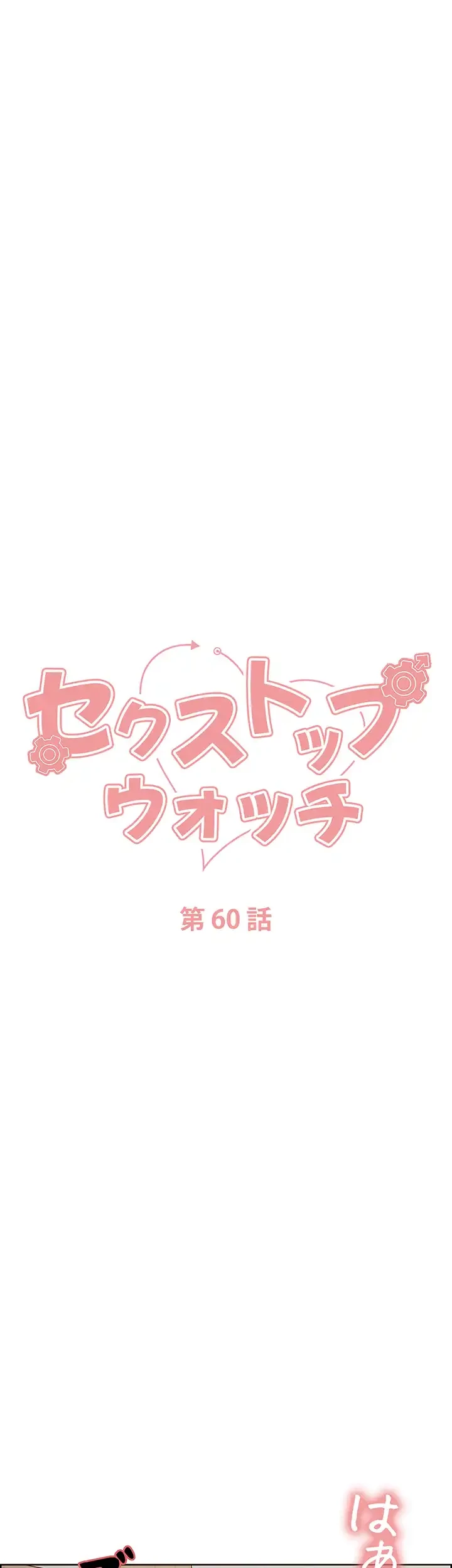 セクストップウォッチ 第60話 - 5