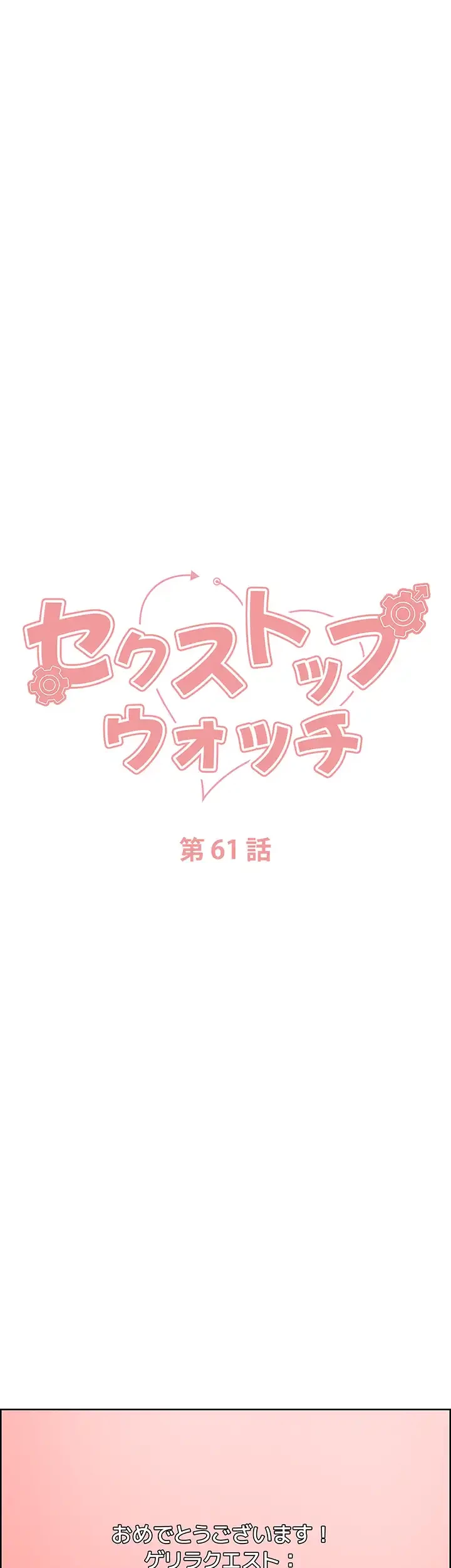 セクストップウォッチ 第61話 - 9
