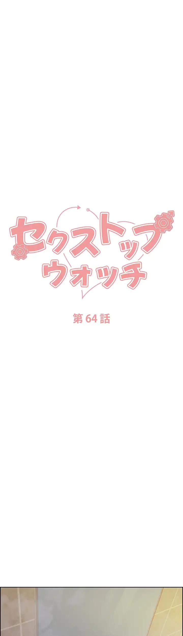 セクストップウォッチ 第64話 - 5