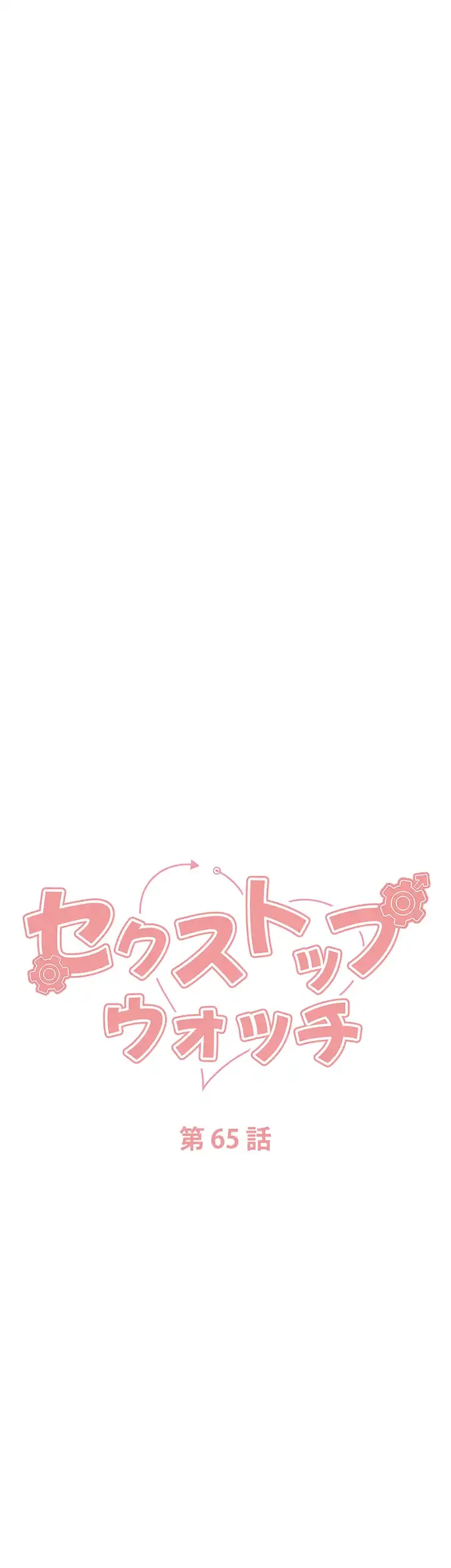 セクストップウォッチ 第65話 - 8