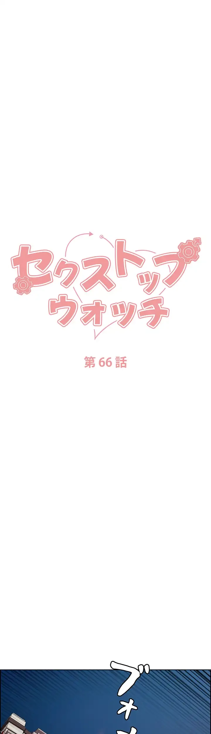 セクストップウォッチ 第66話 - 5