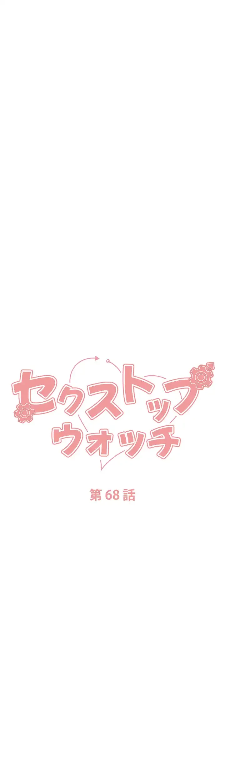 セクストップウォッチ 第68話 - 7