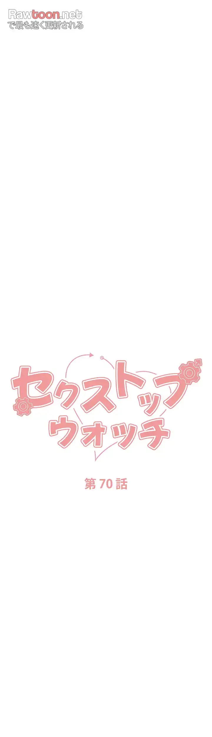 セクストップウォッチ 第70話 - 6