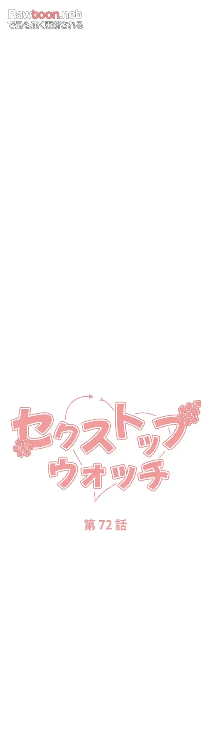 セクストップウォッチ 第72話 - 6