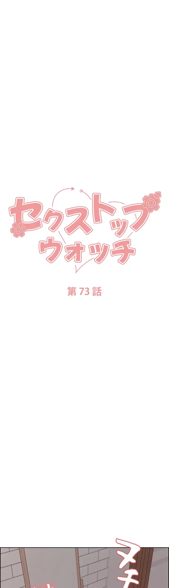 セクストップウォッチ 第73話 - 6
