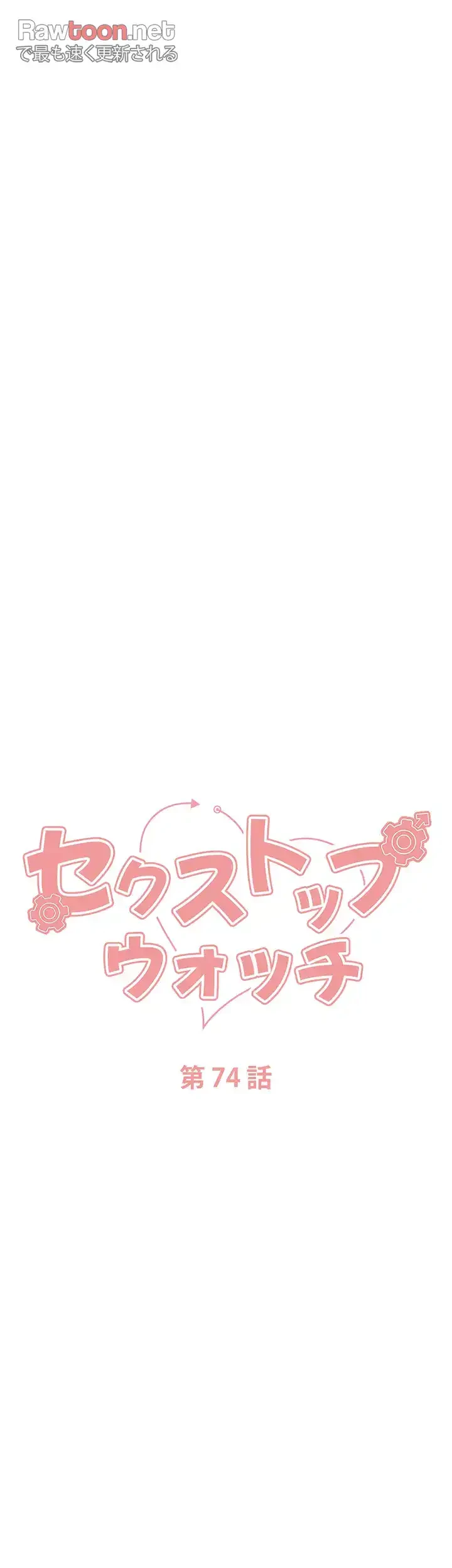セクストップウォッチ 第74話 - 6
