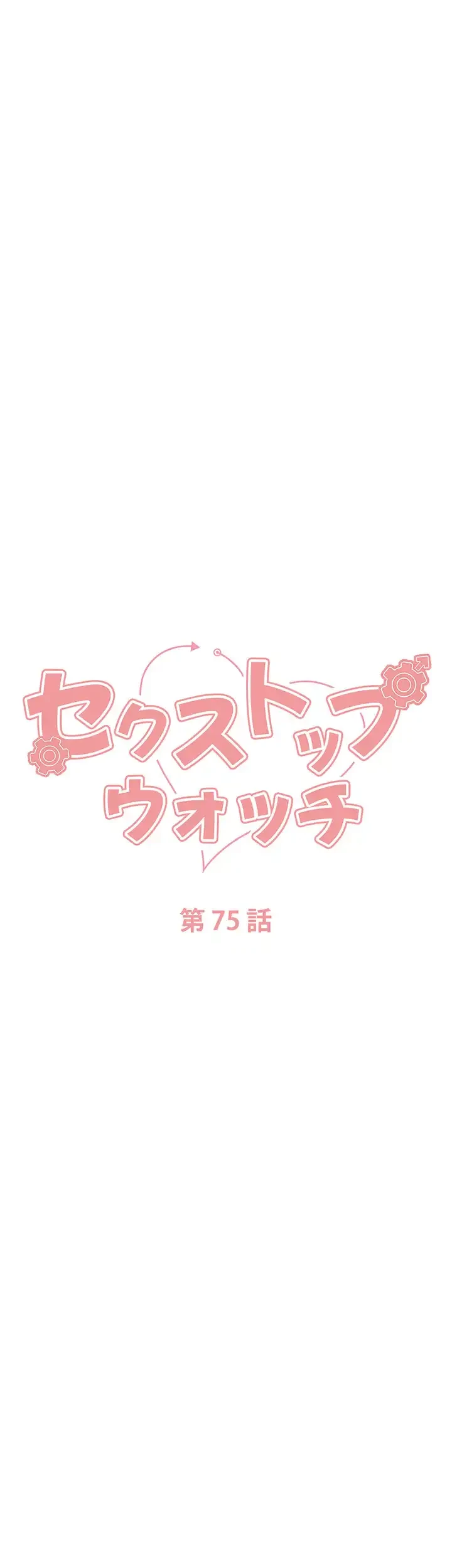 セクストップウォッチ 第75話 - 24