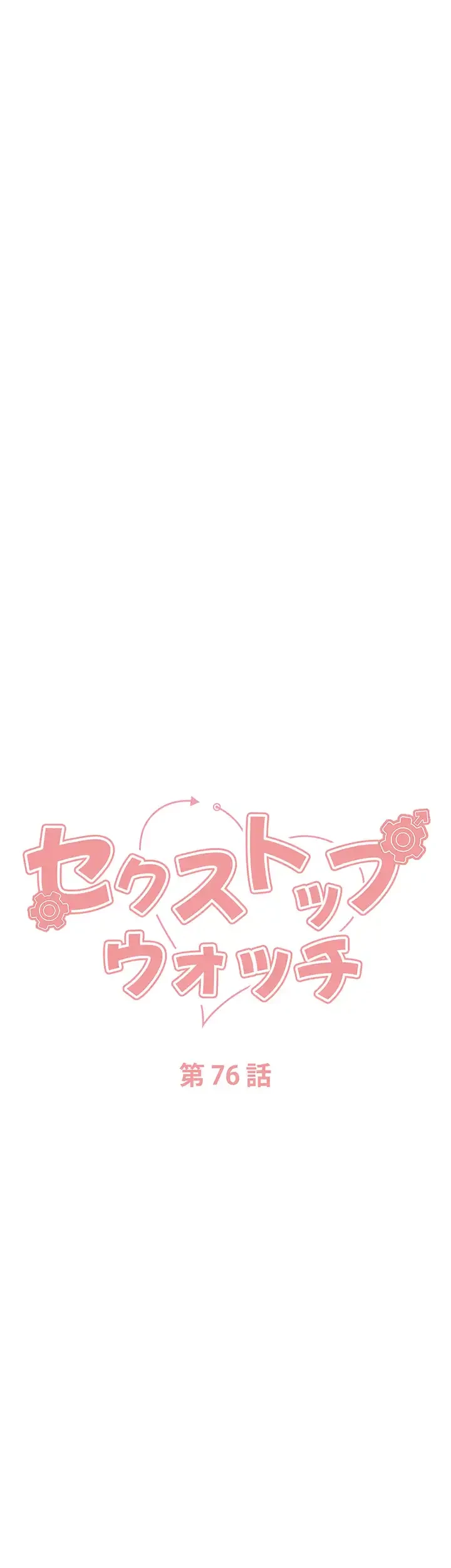 セクストップウォッチ 第76話 - 5