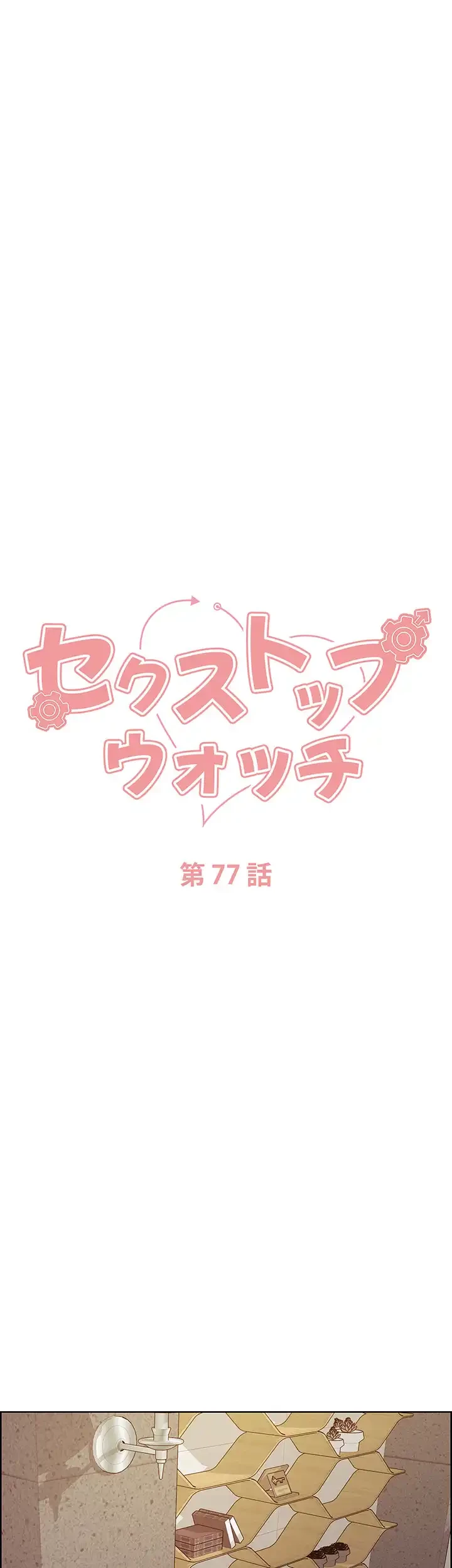 セクストップウォッチ 第77話 - 7